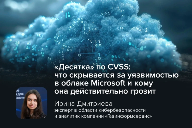 «Десятка» по CVSS: что скрывается за уязвимостью в облаке Microsoft  и кому она действительно грозит